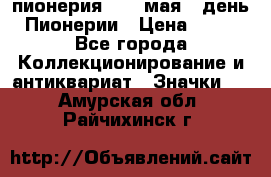 1.1) пионерия : 19 мая - день Пионерии › Цена ­ 49 - Все города Коллекционирование и антиквариат » Значки   . Амурская обл.,Райчихинск г.